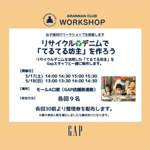 【ギャップ/ギャップキッズ】リサイクルデニムを使って『てるてる坊主』を作ろう！