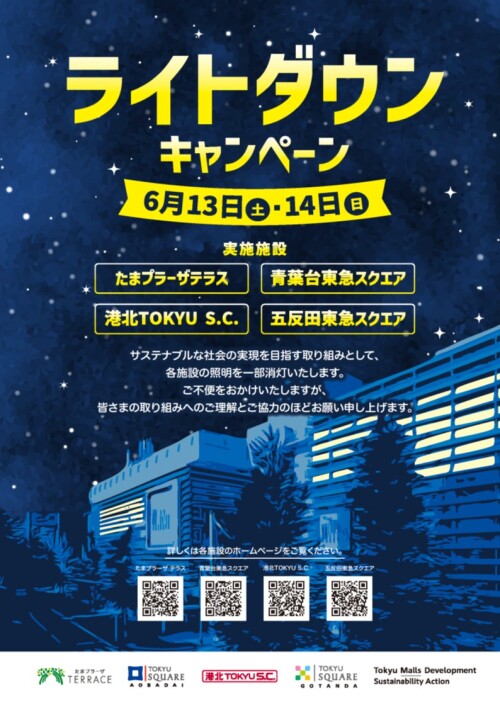   【お知らせ】ライトダウンキャンペーン実施について
