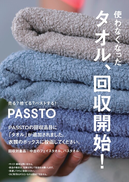 衣料品回収「PASSTO」実施中！