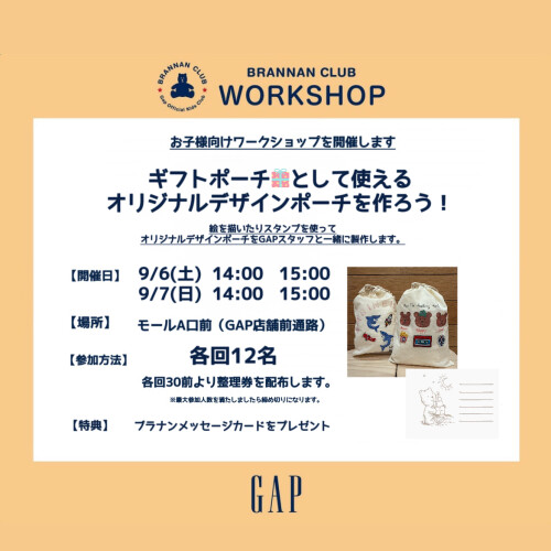 【ギャップ/ギャップキッズ】 ギフトポーチとして使えるオリジナルデザインポーチを作ろう！