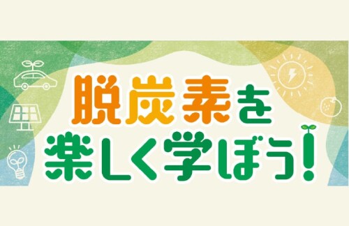脱炭素を楽しく学ぼう！