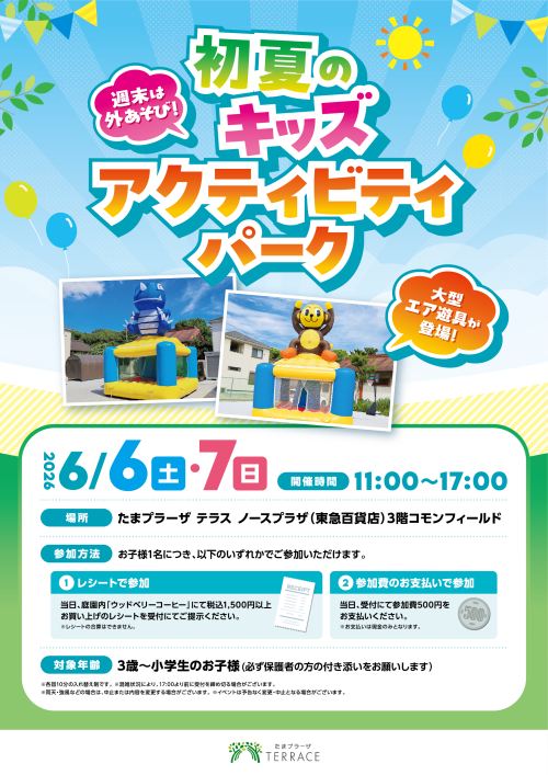 【コモンフィールド】初夏のキッズアクティビティパーク