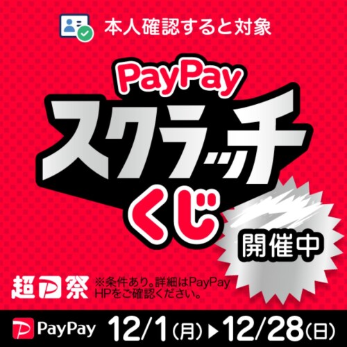 【PayPay】「PayPayスクラッチくじ」
