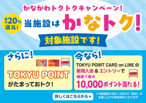 【「かなトク!」連動キャンペーン】TOKYU POINT新規入会キャンペーン実施中!