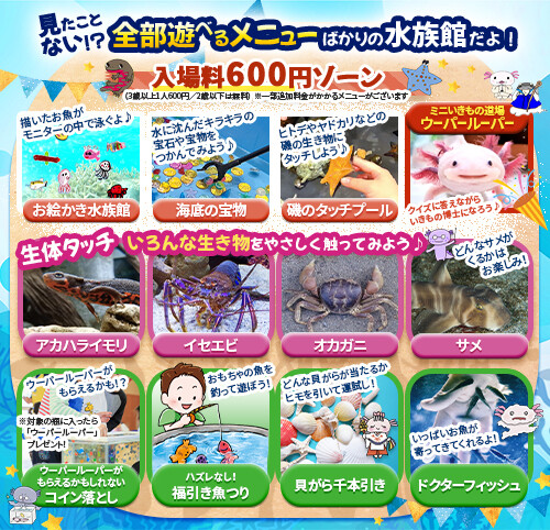 あそべ～る水族館