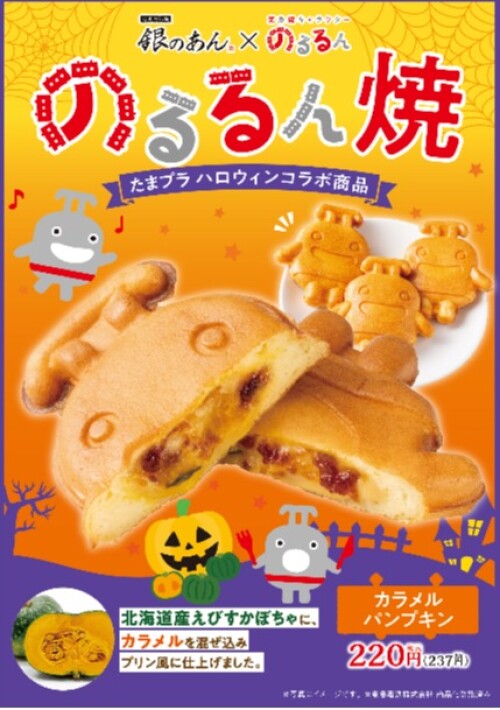 銀のあん たまプラハロウィンコラボ商品「のるるん焼 カラメルパンプキン味」販売