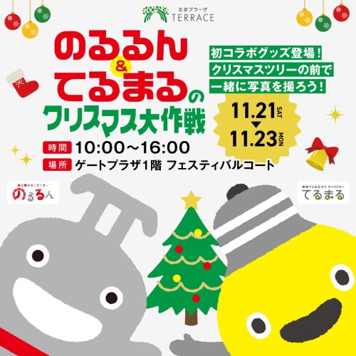 【予告】のるるん&てるまるのクリスマス大作戦