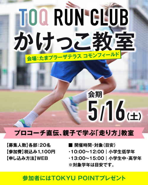 【TOQ RUN CLUB】かけっこ教室