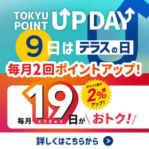 【TOKYU POINT】毎月2回ポイントアップデー!