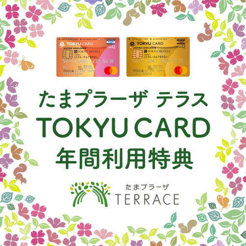 TOKYU CARD 年間利用特典