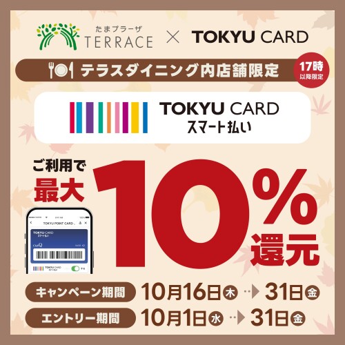 【17時以降・テラスダイニング内店舗限定】TOKYU CARDスマート払いご利用で最大10％還元
