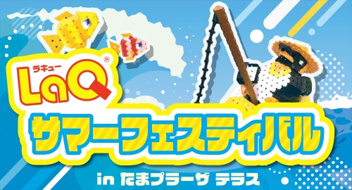 【有隣堂】LaQサマーフェスティバル in たまプラーザ テラス