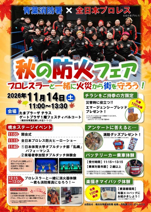 【青葉消防署×全日本プロレス】秋の防火フェア～プロレスラーと一緒に火災から街を守ろう！～