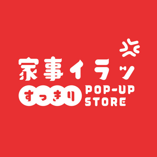 【コクヨ】家事イラッすっきり POP-UP STORE