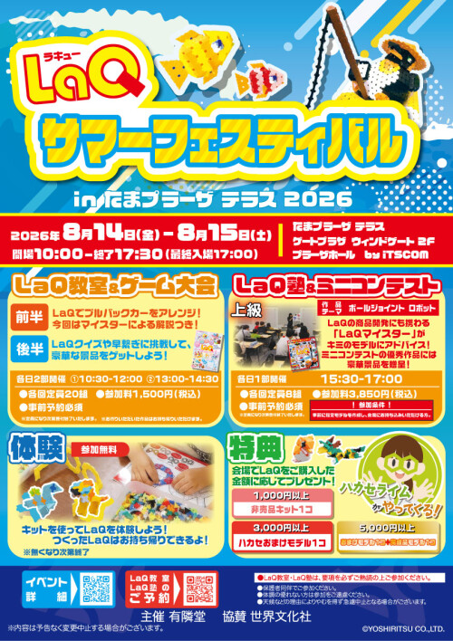 【有隣堂】LaQサマーフェスティバルinたまプラーザ テラス2026
