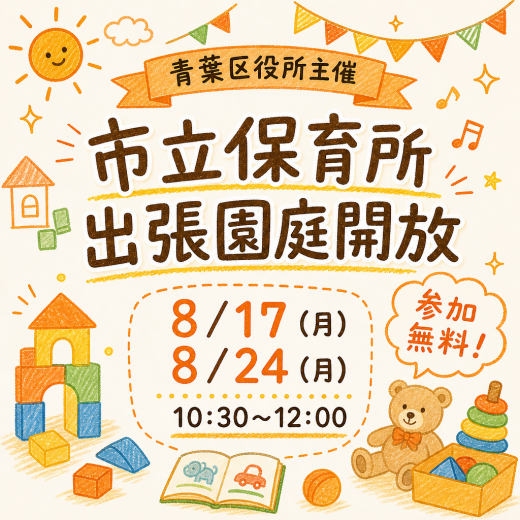 青葉区役所主催 市立保育所出張園庭開放
