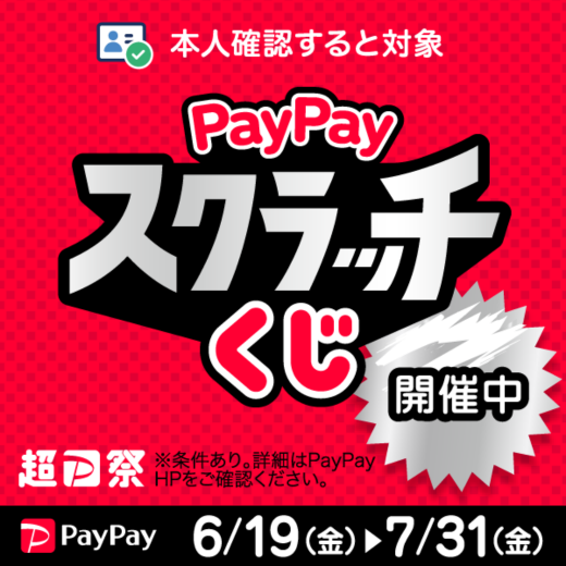 【PayPay】PayPayスクラッチくじ