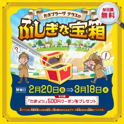 【謎解きイベント】たまプラーザ テラスのふしぎな宝箱