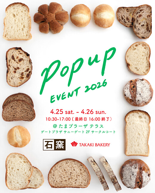 【タカキベーカリー】石窯パン20周年　POPUPイベント