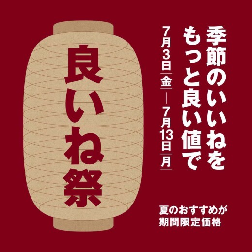【無印良品】良いね祭