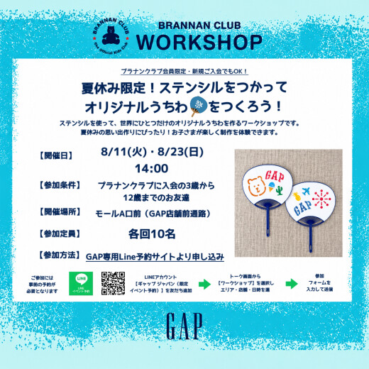 【ギャップ/ギャップキッズ】夏休み限定！ステンシルをつかってオリジナルうちわをつくろう！