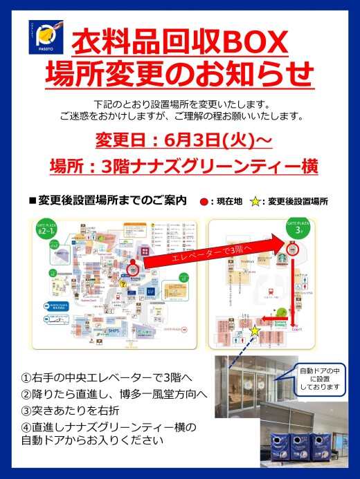 衣料品回収設置場所変更のお知らせ