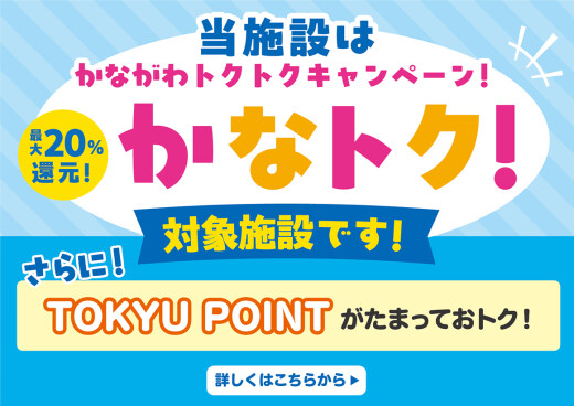 かながわトクトクキャンペーン！「かなトク！」