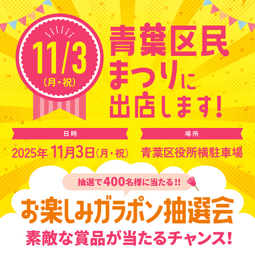 青葉区民まつりに出店します！
