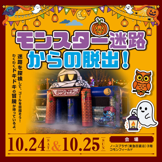 モンスター迷路からの脱出！