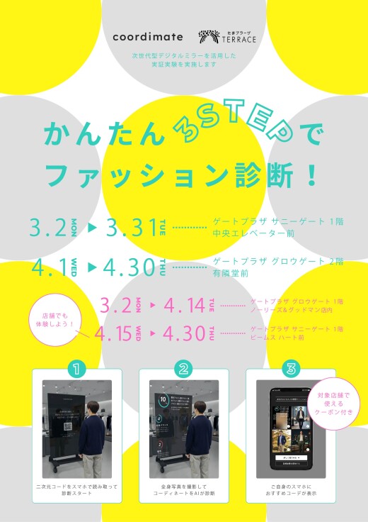 【次世代型デジタルミラーでAIファッション診断体験】かんたん3STEPでファッション診断！