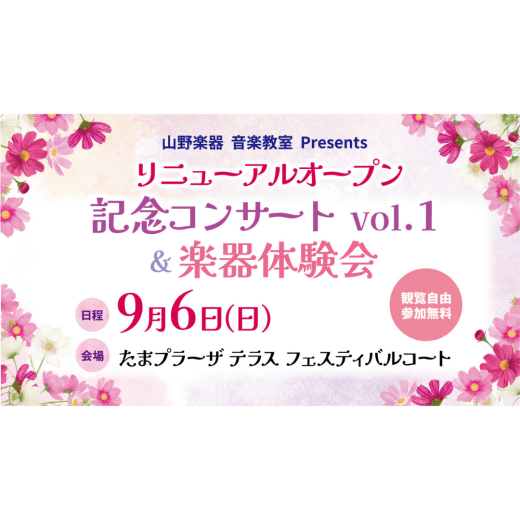 【銀座山野楽器】リニューアルオープン記念コンサート&体験会開催