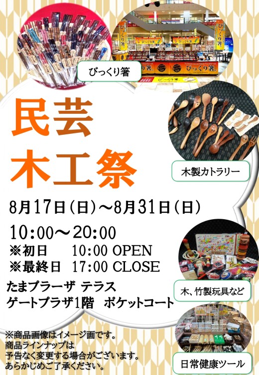 【民芸木工祭】POP UP SHOP