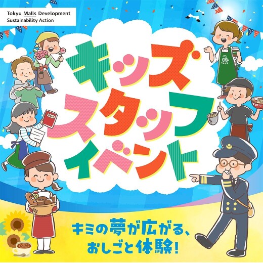 【予告】キッズスタッフイベント