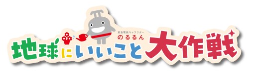 のるるんと地球にいいこと大作戦
