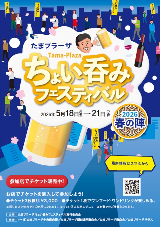 たまプラーザ ちょい呑みフェスティバル