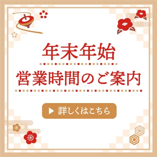 【お知らせ】年末年始 営業時間のご案内