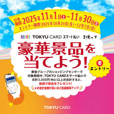 TOKYU CARDスマート払いを使って豪華景品を当てよう！ 