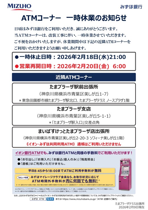 【みずほ銀行ATMコーナー】一時休業のお知らせ