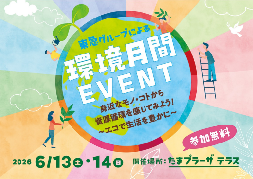 環境月間イベント　身近なモノ・コトから資源循環を感じてみよう！ ～エコで生活を豊かに～