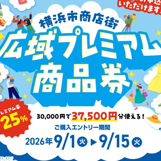 【横浜市商店街広域プレミアム商品券】抽選申込受付開始について