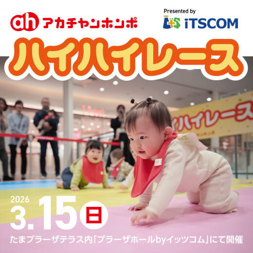 「ハイハイレースpresented by iTSCOM」を開催！