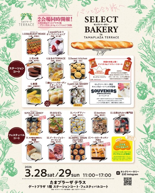 セレクトベーカリー in たまプラーザ テラス　開催決定！