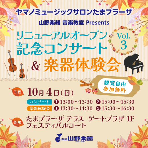 【銀座山野楽器】リニューアルオープン記念コンサート&体験会開催