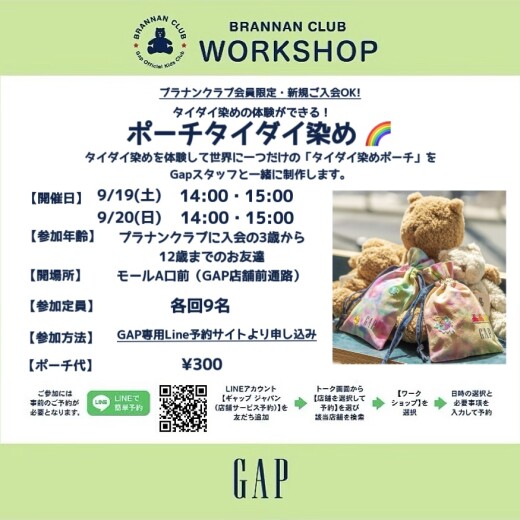 【ギャップ/ギャップキッズ】タイダイ染めポーチを作ろう！