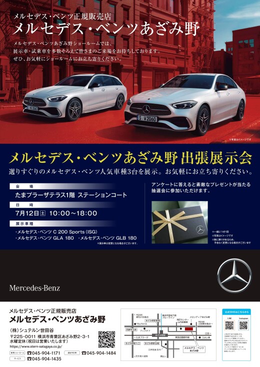 【メルセデス・ベンツあざみ野】7月12日（土）出張展示会を開催