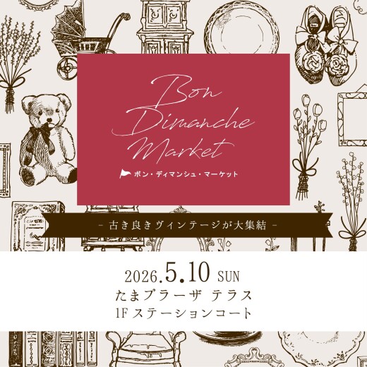 第22回ボン・ディマンシュ・マーケット