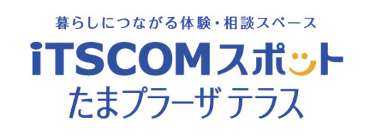 イッツコム街角スマホ相談会