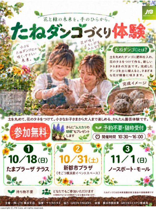 【JTB】たねダンゴづくり体験