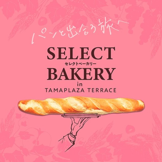 【オリジナルパンコンテスト開催中！】セレクトベーカリー in たまプラーザ テラス