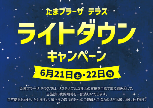 ライトダウンキャンペーン